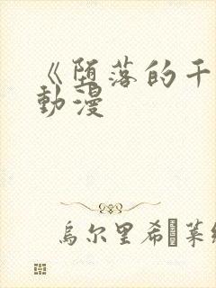 《堕落的千金》动漫