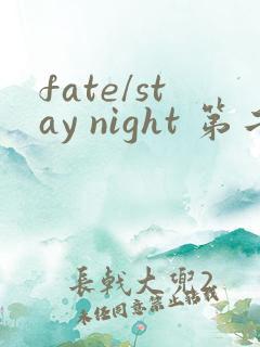 fate/stay night 第二季