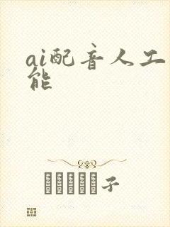 ai配音人工智能