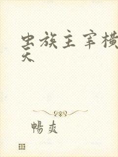 虫族主宰横推诸天