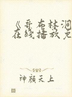 《哥布林洞窟》在线播放免费观看