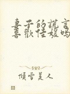 妻子的谎言东旭喜欢佳媛吗