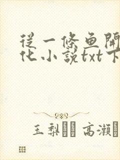 从一条鱼开始进化小说txt下载