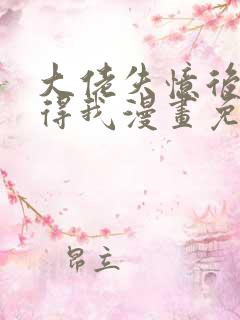 大佬失忆后只记得我漫画免费观看