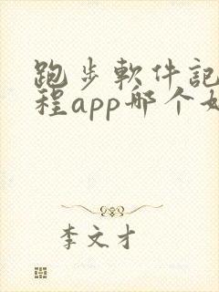 跑步软件记录路程app哪个好用,微信