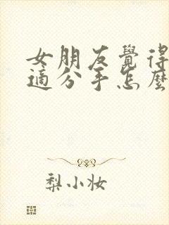 女朋友觉得不合适分手怎么还能挽回吗