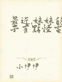 最近,妹妹的样子有点怪电影