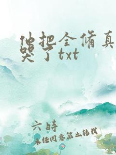他把全修真界卷哭了txt