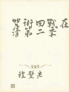 咒术回战在线高清第二季