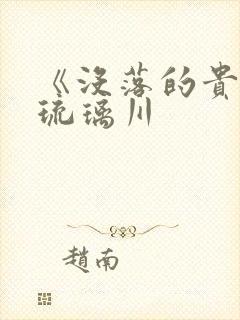 《没落的贵族》琉璃川