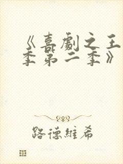 《喜剧之王单口季第二季》