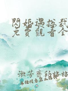 闪婚遇总裁短剧免费观看全集