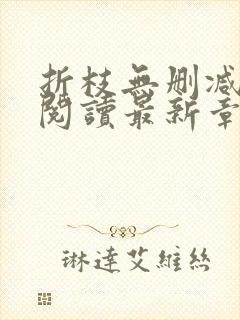 折枝无删减全文阅读最新章节