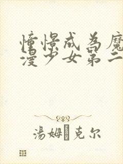 憧憬成为魔法动漫少女第二季