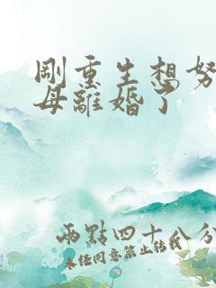 刚重生想努力父母离婚了