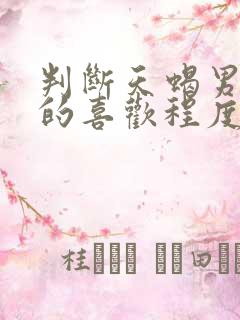 判断天蝎男对你的喜欢程度