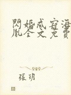 闪婚成宠海彤战胤全文免费