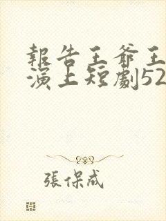 报告王爷王妃又演上短剧52