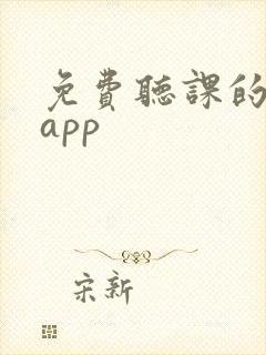 免费听课的软件app