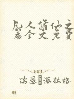 凡人修仙之仙界篇全文免费阅读全文