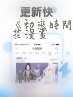 《初恋时间》樱花漫画