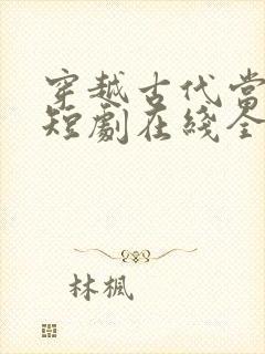 穿越古代当县令短剧在线全集免费