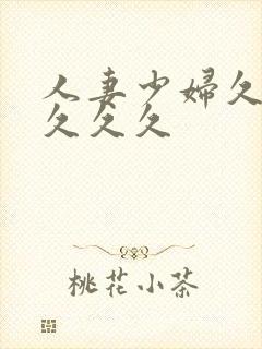 人妻少妇久久久久久久