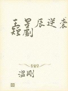 王星辰逆袭人生短剧