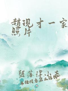 赵现才一家三口照片