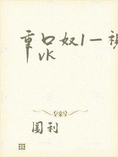 重口奴1—视频丨vk