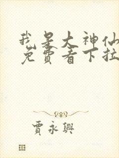 我是大神仙漫画免费看下拉式