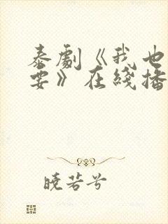 泰剧《我也很想要》在线播放