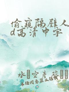 偷窥隔壁人妻bd高清中字