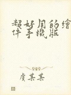 超好用的绘画软件手机版