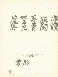 魔咒台版漫画全集免费阅读