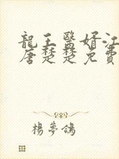 龙王医婿江辰,唐楚楚免费阅读