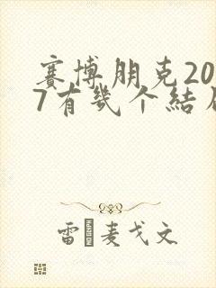 赛博朋克2077有几个结局