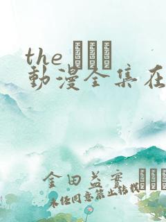 the ガッツ动漫全集在线观看