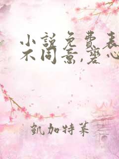 小说免费表白你不同意,变心你哭什么