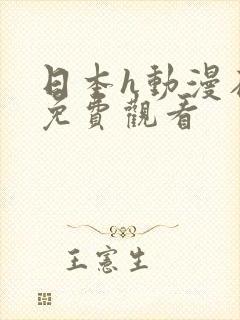 日本h动漫在线免费观看