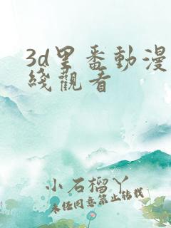 3d里番动漫在线观看