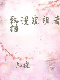 韩漫窥视者无遮挡