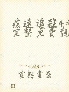 疾速追杀4超清完整免费观看