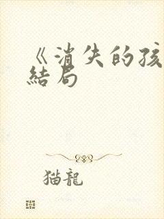 《消失的孩子》结局