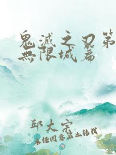 鬼灭之刃第四季无限城篇