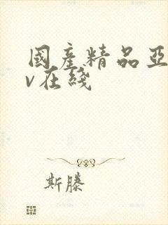 国产精品亚洲av在线