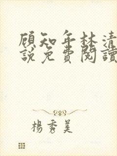 顾知年林清浅小说免费阅读最新章节