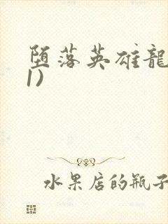 堕落英雄龙宙(1)