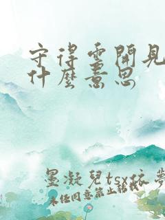 守得云开见月明什么意思