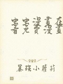 虫虫漫画在线观看免费漫画下拉式